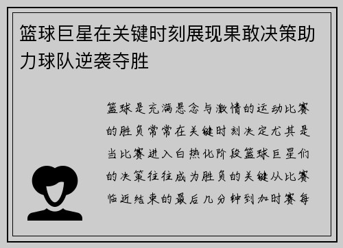 篮球巨星在关键时刻展现果敢决策助力球队逆袭夺胜