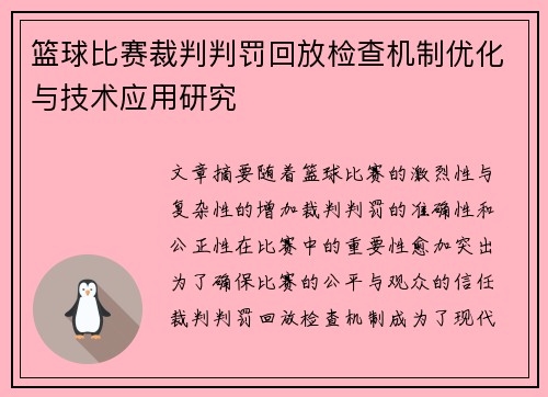 篮球比赛裁判判罚回放检查机制优化与技术应用研究