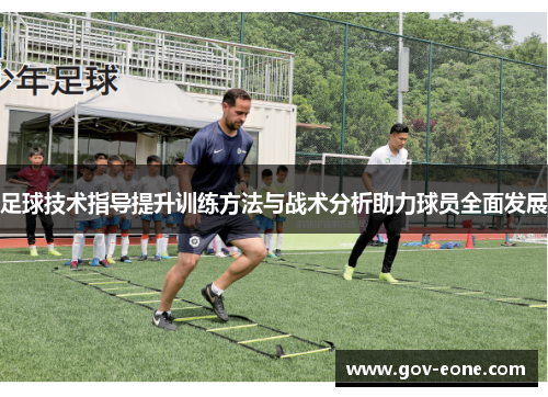 足球技术指导提升训练方法与战术分析助力球员全面发展