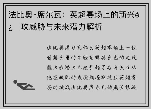 法比奥·席尔瓦：英超赛场上的新兴进攻威胁与未来潜力解析