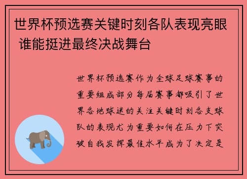 世界杯预选赛关键时刻各队表现亮眼 谁能挺进最终决战舞台