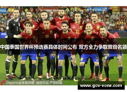 中国泰国世界杯预选赛具体时间公布 双方全力争取晋级名额
