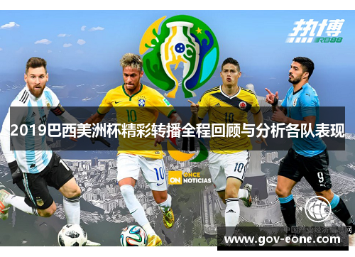 2019巴西美洲杯精彩转播全程回顾与分析各队表现
