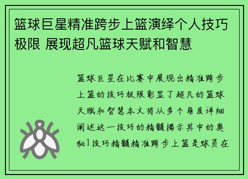 篮球巨星精准跨步上篮演绎个人技巧极限 展现超凡篮球天赋和智慧