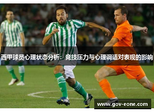 西甲球员心理状态分析：竞技压力与心理调适对表现的影响