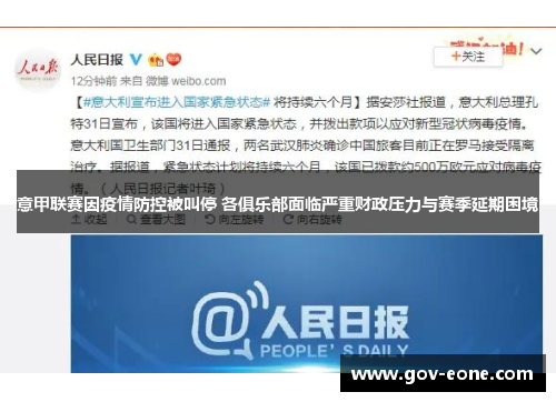 意甲联赛因疫情防控被叫停 各俱乐部面临严重财政压力与赛季延期困境