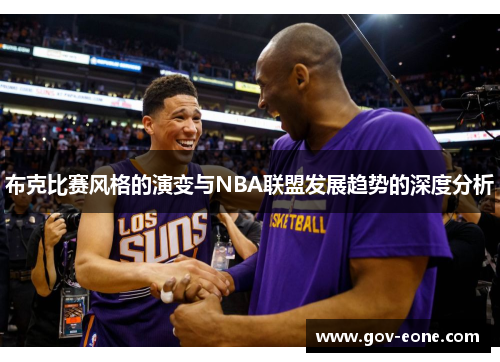 布克比赛风格的演变与NBA联盟发展趋势的深度分析