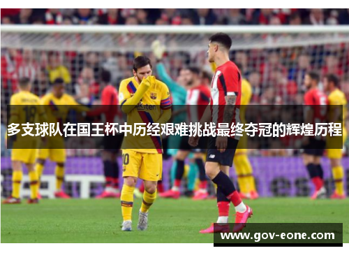 多支球队在国王杯中历经艰难挑战最终夺冠的辉煌历程