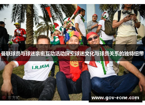 曼联球员与球迷亲密互动活动探索球迷文化与球员关系的独特纽带