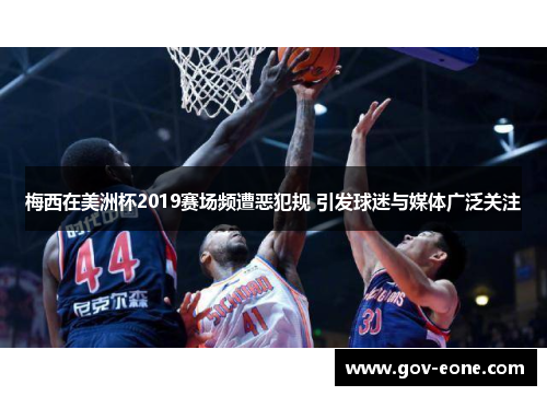 梅西在美洲杯2019赛场频遭恶犯规 引发球迷与媒体广泛关注