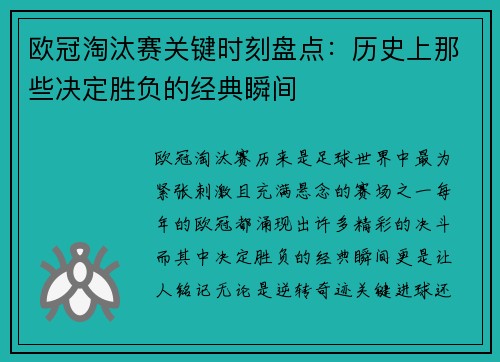 欧冠淘汰赛关键时刻盘点：历史上那些决定胜负的经典瞬间