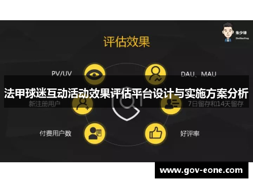 法甲球迷互动活动效果评估平台设计与实施方案分析