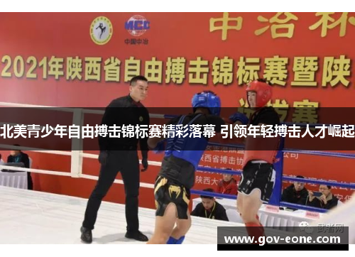 北美青少年自由搏击锦标赛精彩落幕 引领年轻搏击人才崛起