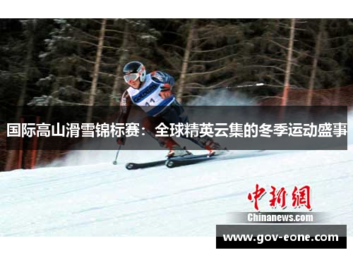 国际高山滑雪锦标赛：全球精英云集的冬季运动盛事