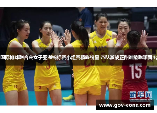 国际排球联合会女子亚洲锦标赛小组赛精彩纷呈 各队激战正酣谁能脱颖而出