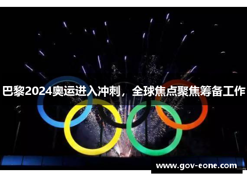 巴黎2024奥运进入冲刺，全球焦点聚焦筹备工作