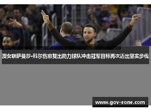 澳女联萨曼莎·科尔伤愈复出助力球队冲击冠军目标再次迈出坚实步伐
