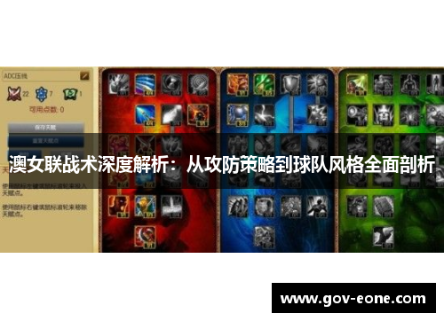 澳女联战术深度解析：从攻防策略到球队风格全面剖析