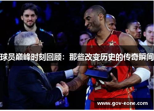 球员巅峰时刻回顾：那些改变历史的传奇瞬间