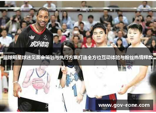 篮球明星球迷见面会策划与执行方案打造全方位互动体验与粉丝热情释放