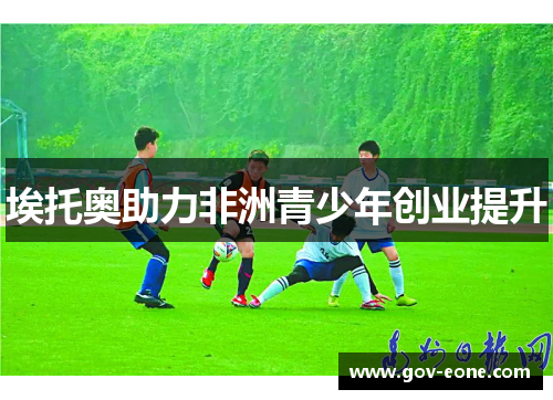 埃托奥助力非洲青少年创业提升