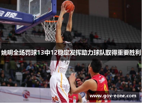 姚明全场罚球13中12稳定发挥助力球队取得重要胜利