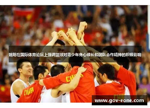 姚明在国际体育论坛上强调篮球对青少年身心成长和团队合作精神的积极影响
