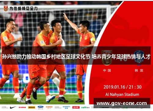 孙兴慜助力推动韩国乡村地区足球文化节 培养青少年足球热情与人才