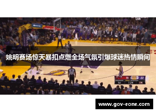 姚明赛场惊天暴扣点燃全场气氛引爆球迷热情瞬间