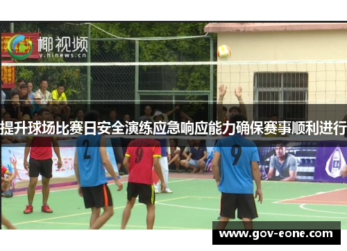 提升球场比赛日安全演练应急响应能力确保赛事顺利进行