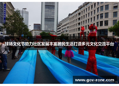 球场文化节助力社区发展丰富居民生活打造多元文化交流平台