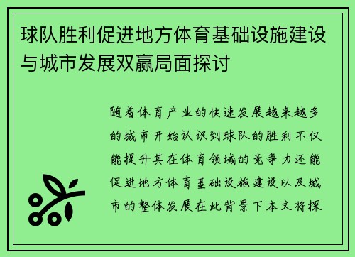 球队胜利促进地方体育基础设施建设与城市发展双赢局面探讨
