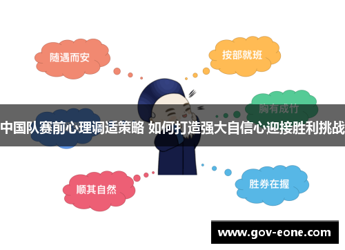 中国队赛前心理调适策略 如何打造强大自信心迎接胜利挑战