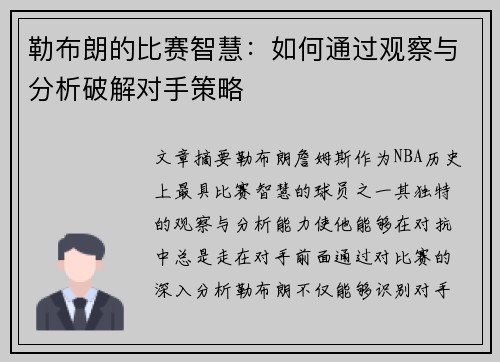 勒布朗的比赛智慧：如何通过观察与分析破解对手策略