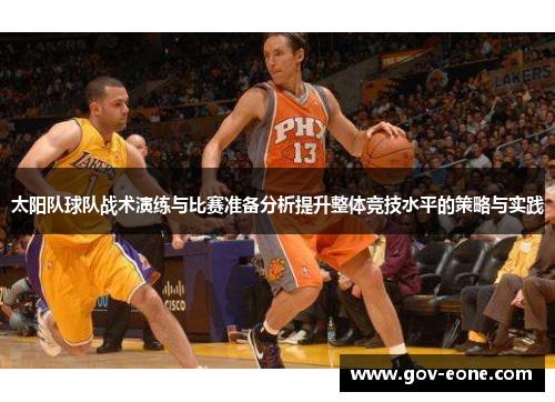 太阳队球队战术演练与比赛准备分析提升整体竞技水平的策略与实践