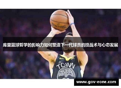 库里篮球哲学的影响力如何塑造下一代球员的技战术与心态发展