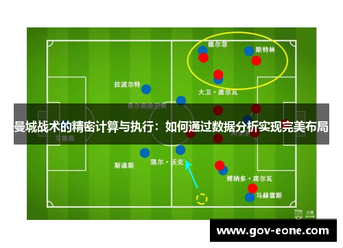 曼城战术的精密计算与执行：如何通过数据分析实现完美布局