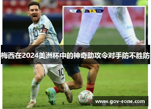 梅西在2024美洲杯中的神奇助攻令对手防不胜防