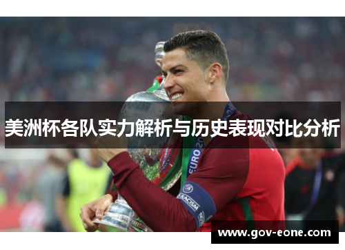 美洲杯各队实力解析与历史表现对比分析