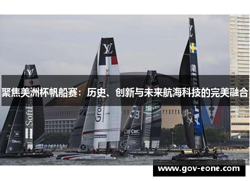 聚焦美洲杯帆船赛：历史、创新与未来航海科技的完美融合