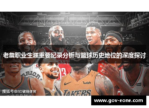 老詹职业生涯重要纪录分析与篮球历史地位的深度探讨