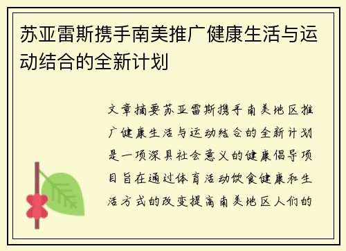 苏亚雷斯携手南美推广健康生活与运动结合的全新计划