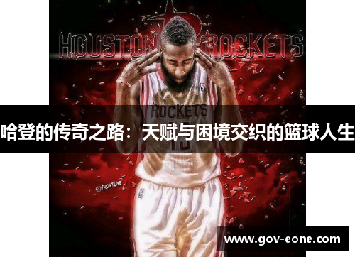 哈登的传奇之路：天赋与困境交织的篮球人生