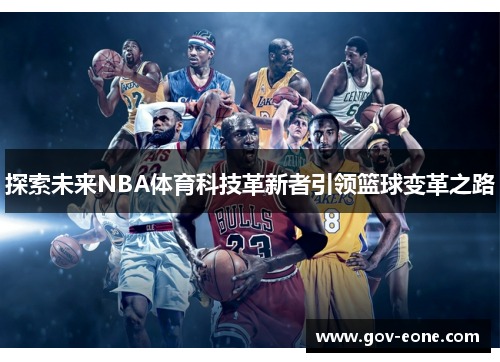 探索未来NBA体育科技革新者引领篮球变革之路