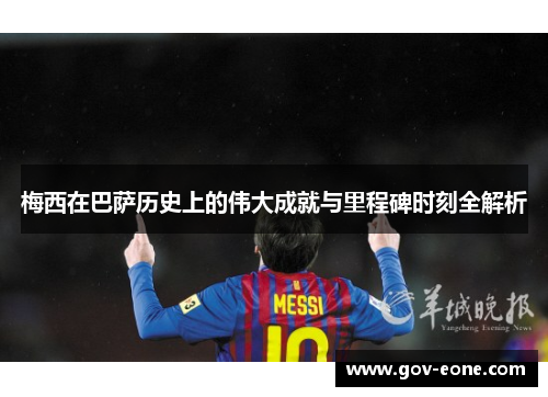 梅西在巴萨历史上的伟大成就与里程碑时刻全解析
