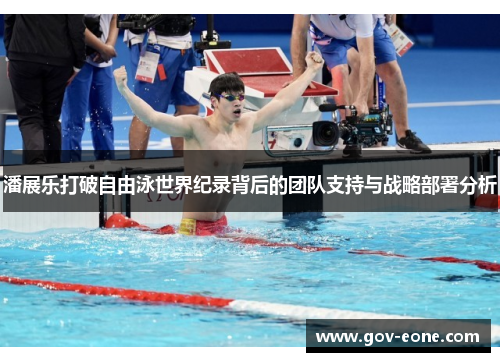 潘展乐打破自由泳世界纪录背后的团队支持与战略部署分析