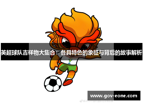 英超球队吉祥物大集合：各具特色的象征与背后的故事解析