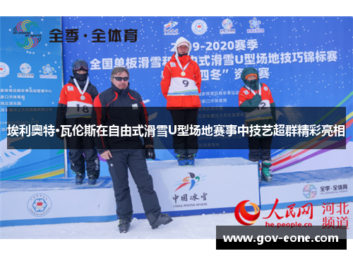 埃利奥特·瓦伦斯在自由式滑雪U型场地赛事中技艺超群精彩亮相