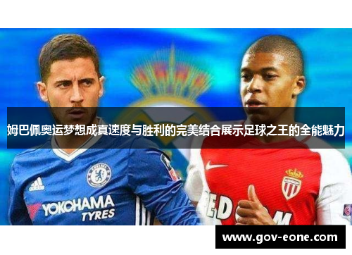 姆巴佩奥运梦想成真速度与胜利的完美结合展示足球之王的全能魅力
