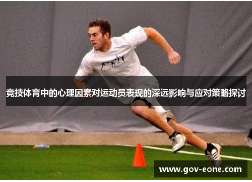 竞技体育中的心理因素对运动员表现的深远影响与应对策略探讨